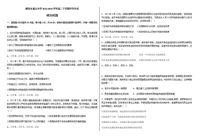 黑龙江省鹤岗市重点中学2022-2023学年高二下学期开学考试思想政治试题（含答案）01