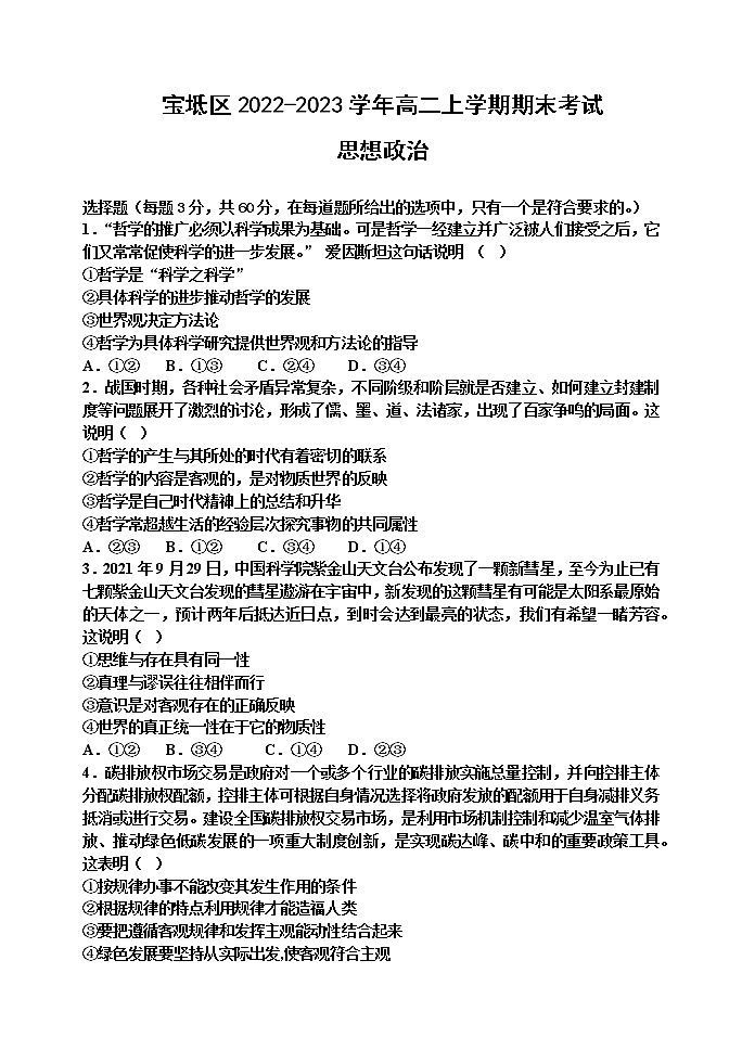 天津市宝坻区2022-2023学年高二上学期期末考试思想政治试题（Word版含答案）01
