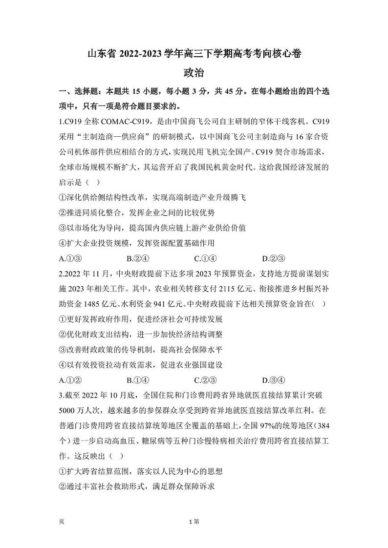 2022-2023学年山东省高三下学期高考考向核心卷思想政治试题（PDF版）第1页