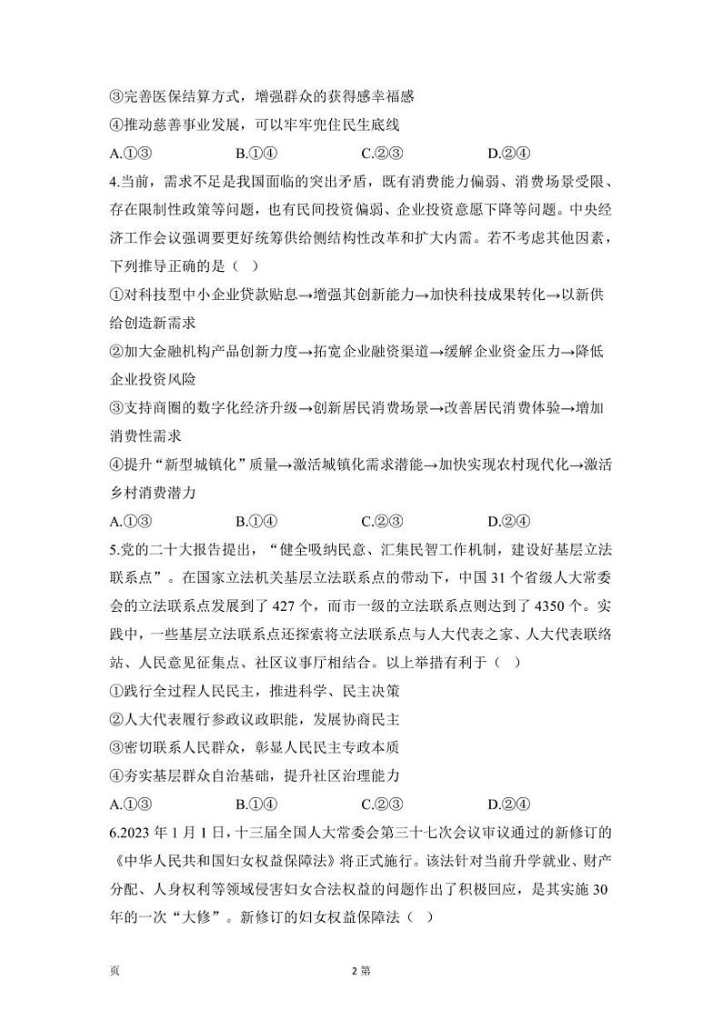 2022-2023学年山东省高三下学期高考考向核心卷思想政治试题（PDF版）第2页