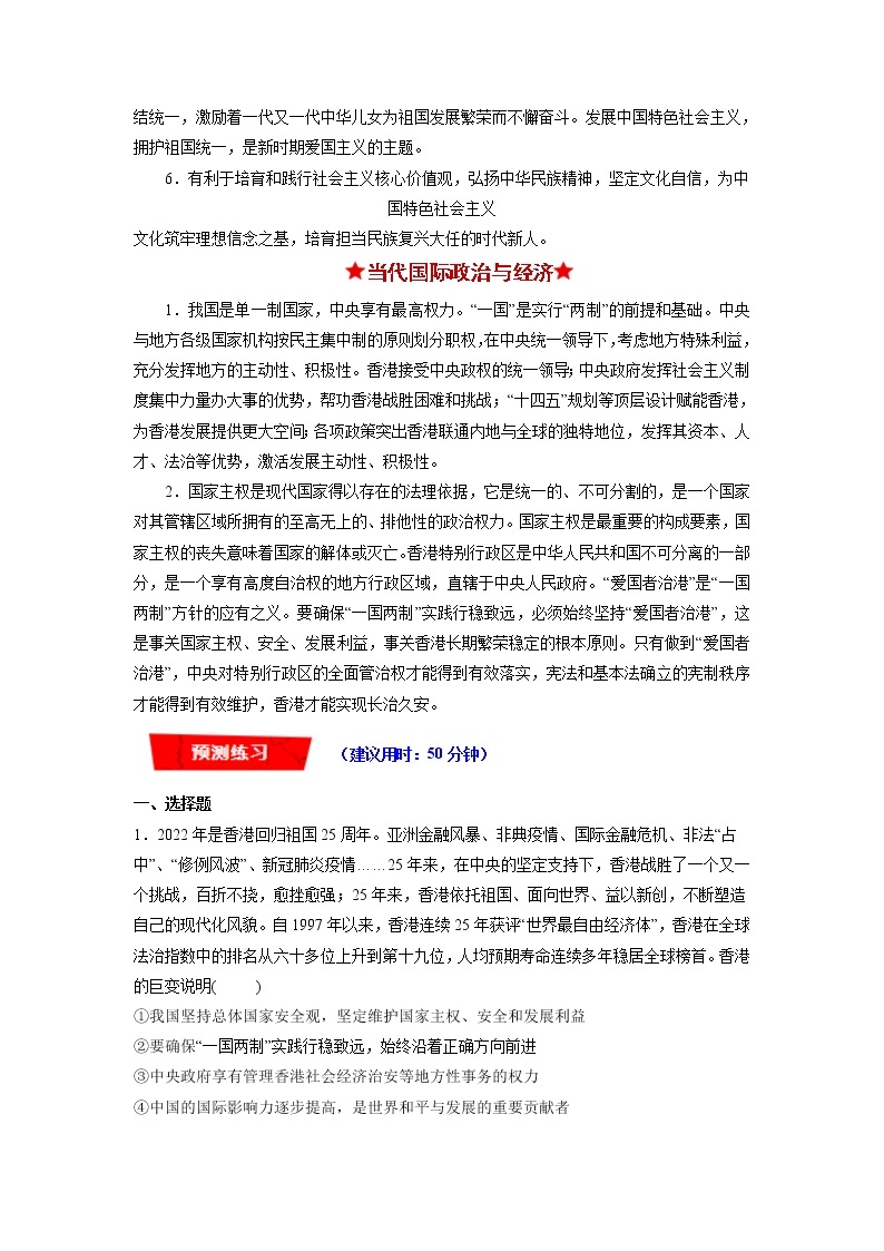 【新教材】2023年高考政治热点+重难点专题特训学案——热点01 香港回归祖国25周年03