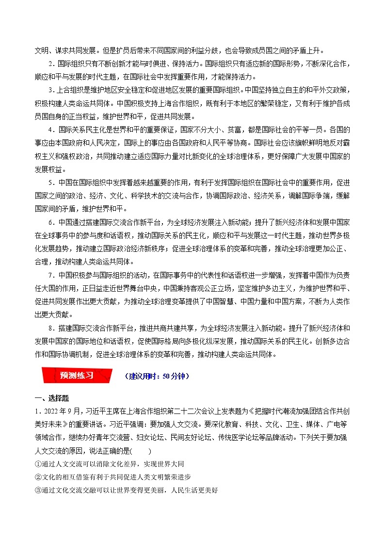 【新教材】2023年高考政治热点+重难点专题特训学案——热点02 上海合作组织再次“大扩员”02