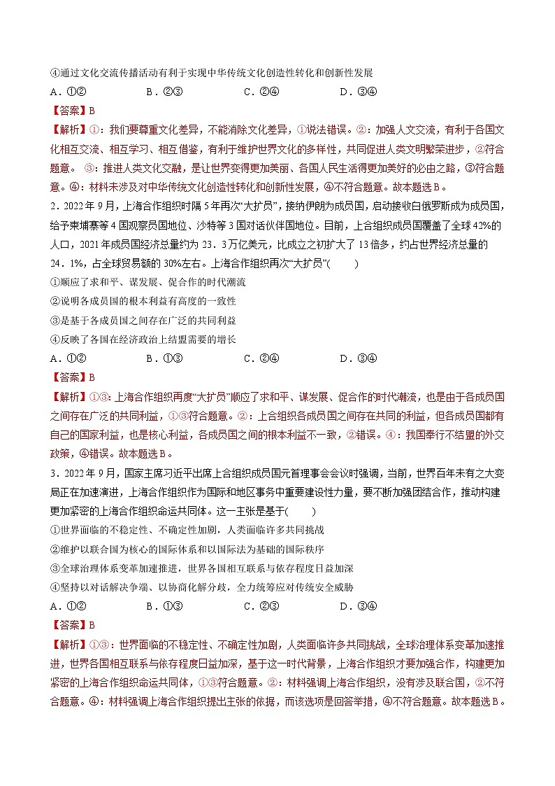 【新教材】2023年高考政治热点+重难点专题特训学案——热点02 上海合作组织再次“大扩员”03