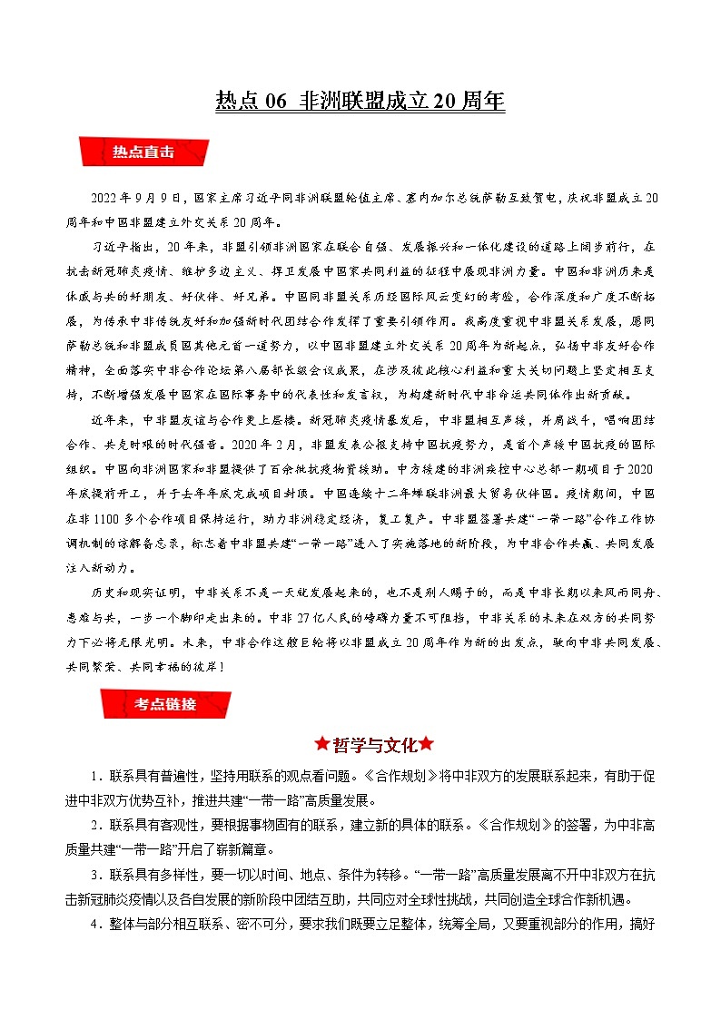 【新教材】2023年高考政治热点+重难点专题特训学案——热点06 非洲联盟成立20周年01