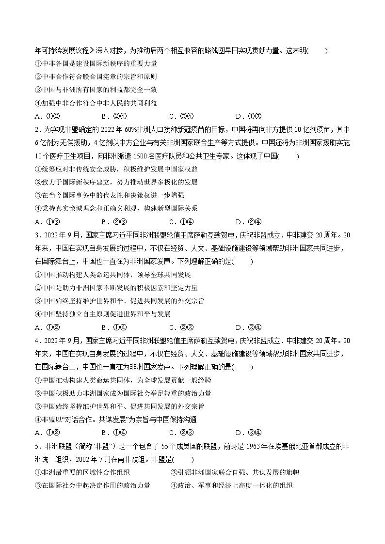 【新教材】2023年高考政治热点+重难点专题特训学案——热点06 非洲联盟成立20周年03