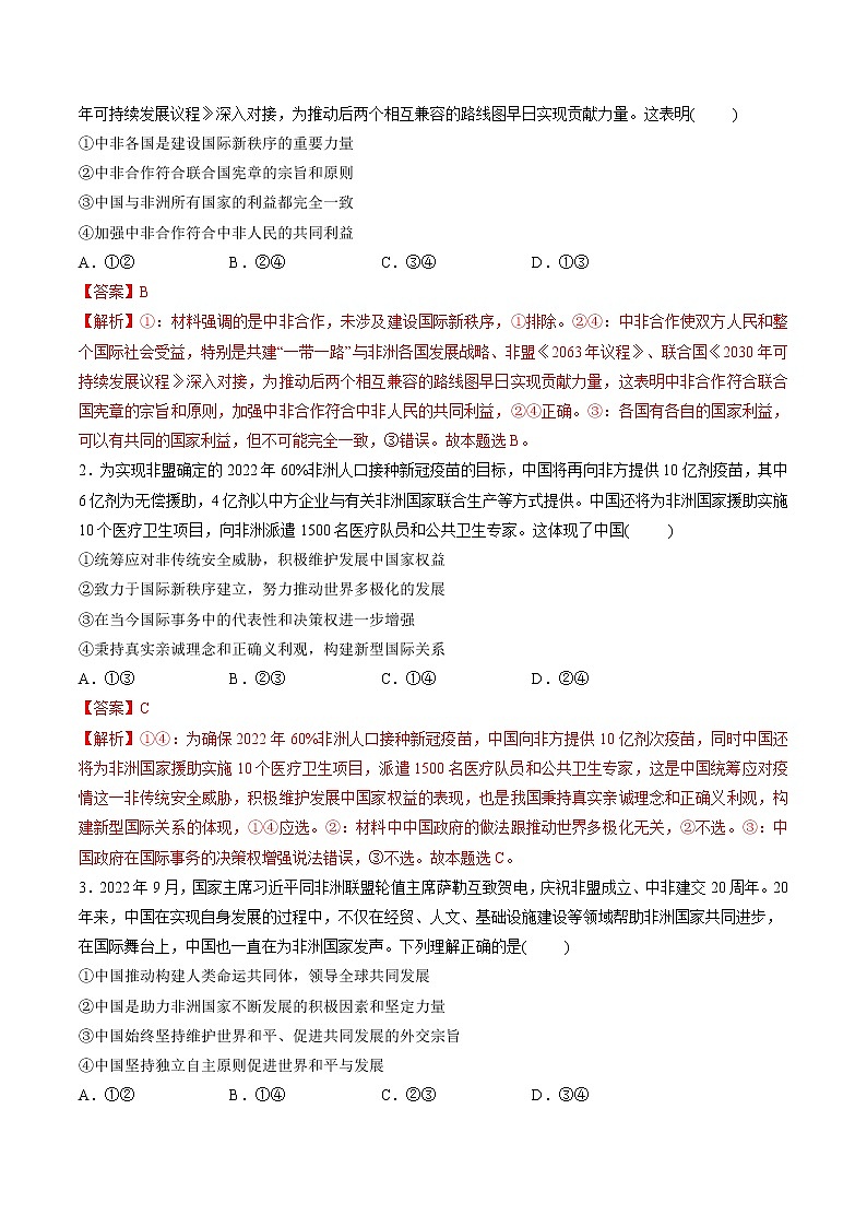 【新教材】2023年高考政治热点+重难点专题特训学案——热点06 非洲联盟成立20周年03