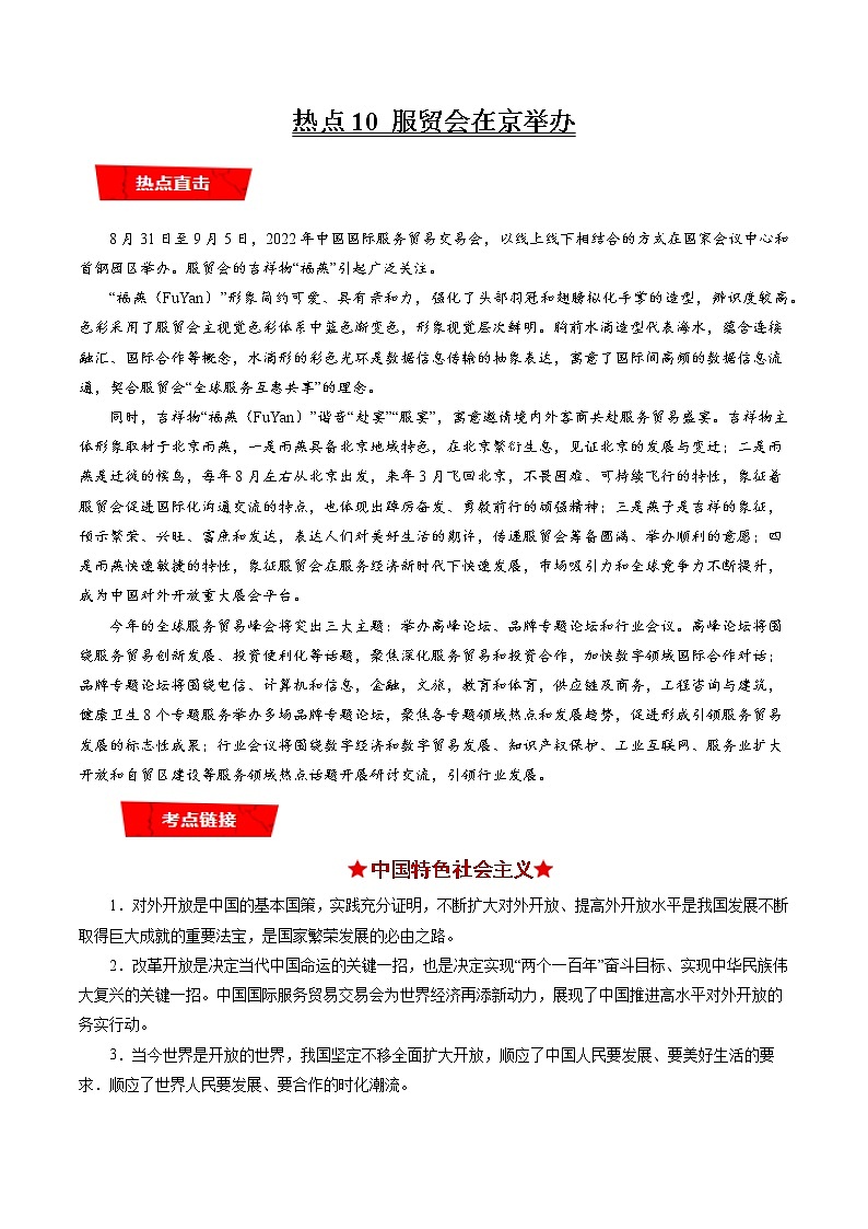 【新教材】2023年高考政治热点+重难点专题特训学案——热点09 国企改革三年行动方案01