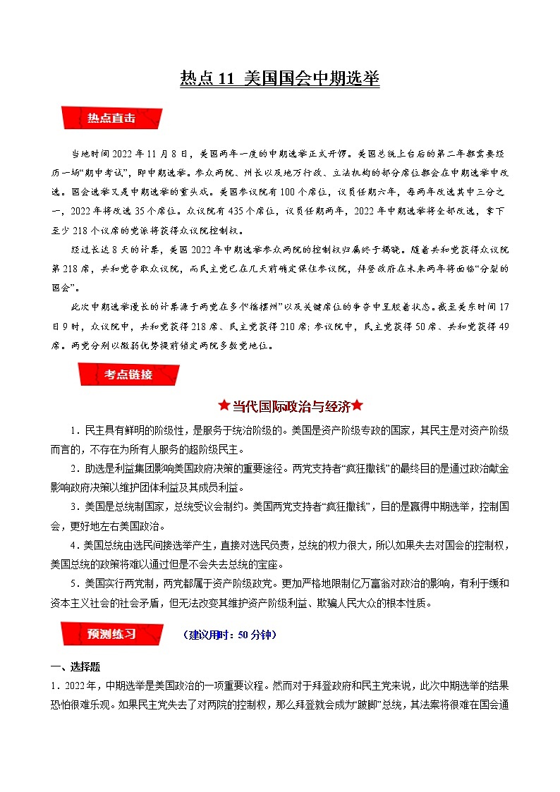 热点11 美国国会中期选举（原卷版）第1页