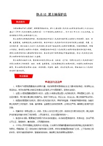 【新教材】2023年高考政治热点+重难点专题特训学案——热点12 黑土地保护法