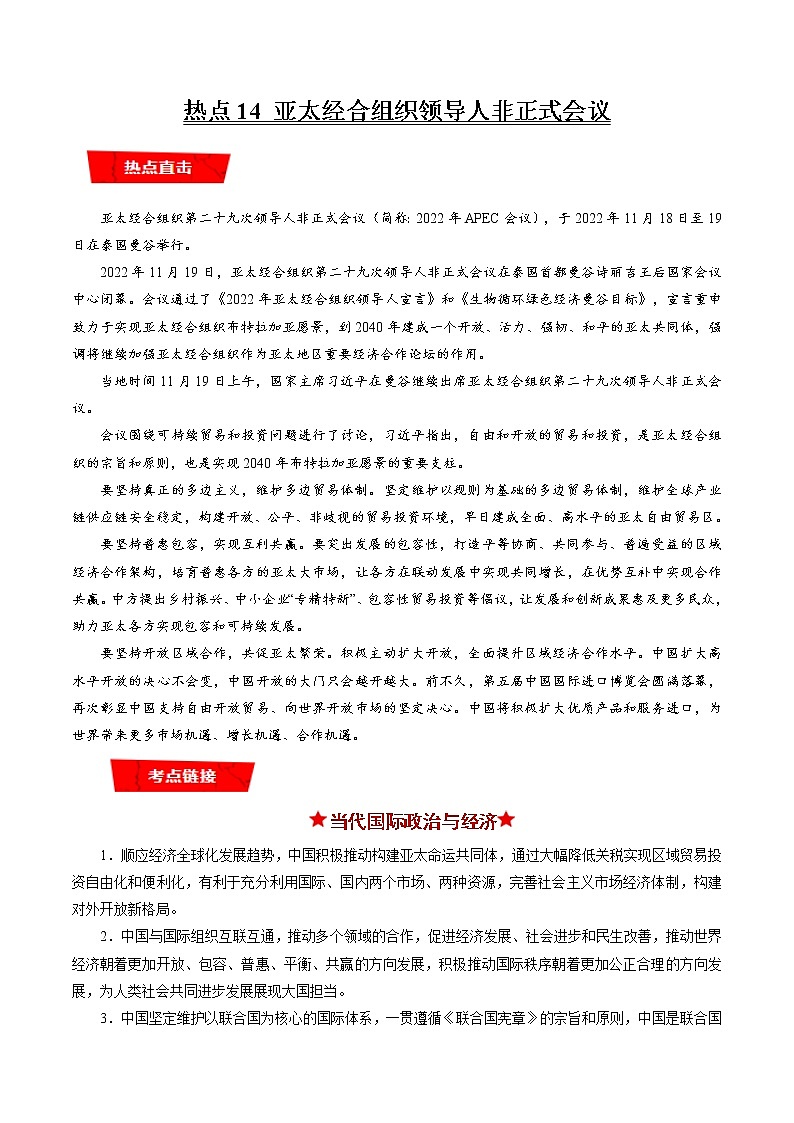 热点14 亚太经合组织领导人非正式会议（解析版）第1页
