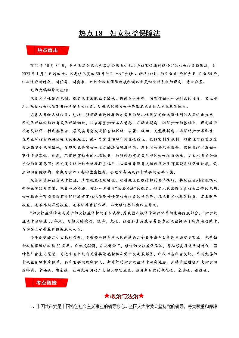【新教材】2023年高考政治热点+重难点专题特训学案——热点18 妇女权益保障法01
