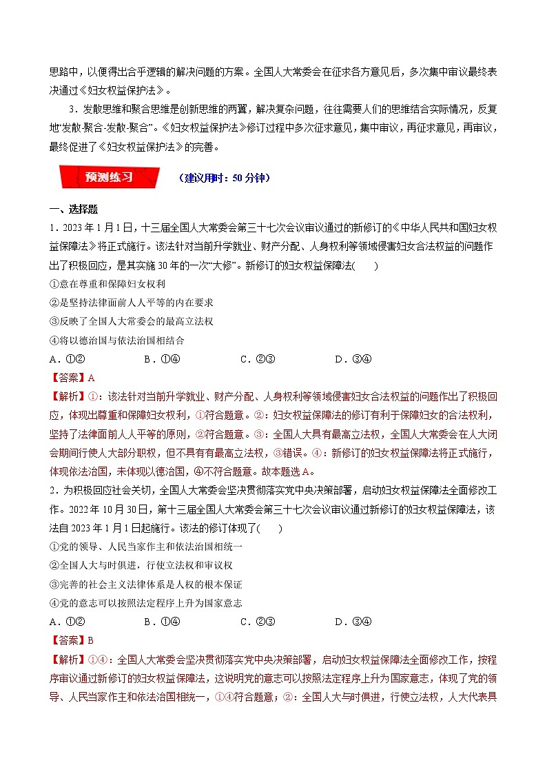 【新教材】2023年高考政治热点+重难点专题特训学案——热点18 妇女权益保障法03