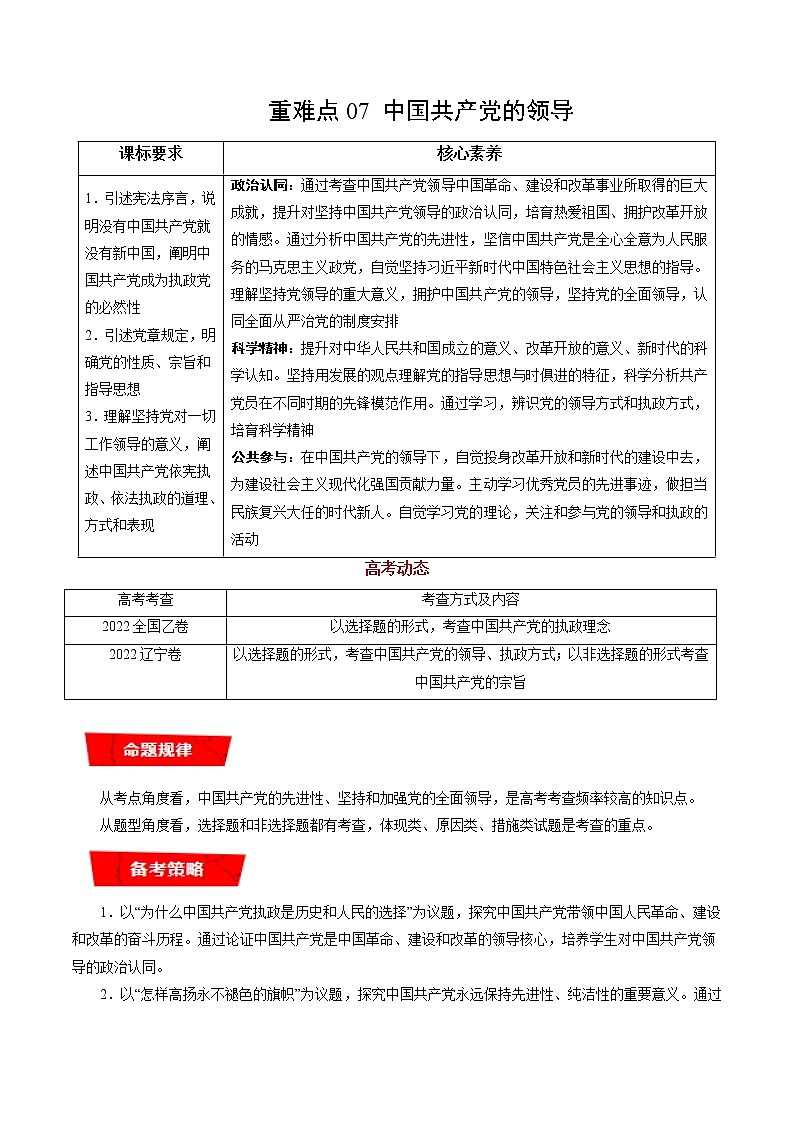 重难点07 中国共产党的领导（解析版）第1页