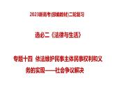 专题十四  依法维护民事主体民事权利和义务的实现——社会争议解决（课件）——【新高考】2023年高考政治二轮专题总复习精讲精练