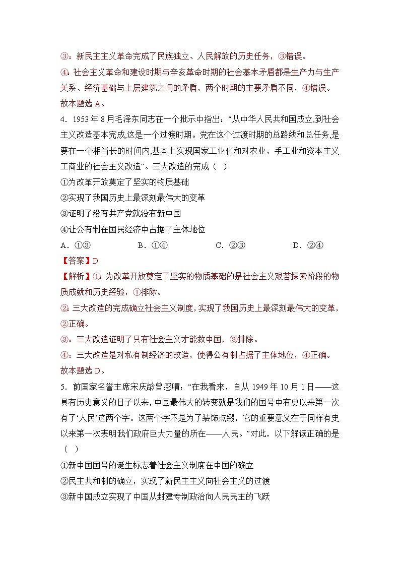 【高考二轮专题复习】2023年高考政治专题突破——专题02  只有社会主义才能救中国（专题训练）（统编版）03