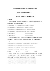 【高考二轮专题复习】2023年高考政治专题突破——专题02  只有社会主义才能救中国（专题训练）（统编版）