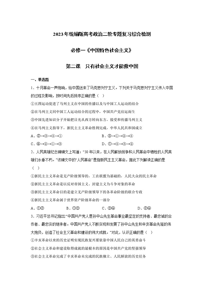 【高考二轮专题复习】2023年高考政治专题突破——专题02  只有社会主义才能救中国（专题训练）（统编版）01