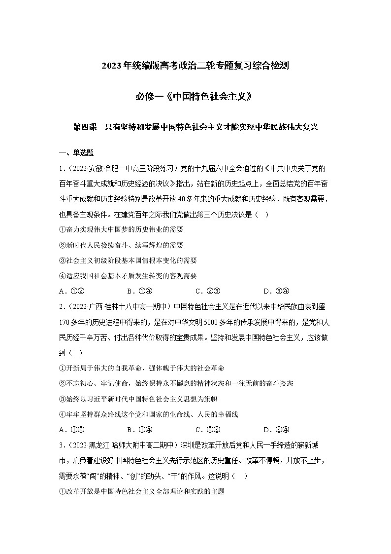 【高考二轮专题复习】2023年高考政治专题突破——专题04 只有坚持和发展中国特色社会主义才能实现中华民族伟大复兴（统编版）(原卷版）第1页