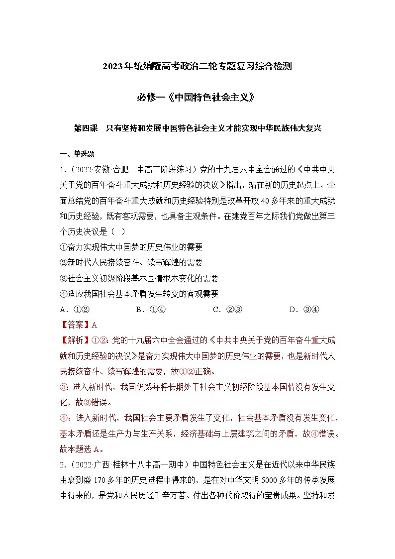 【高考二轮专题复习】2023年高考政治专题突破——专题04 只有坚持和发展中国特色社会主义才能实现中华民族伟大复兴（统编版）(解析版）第1页