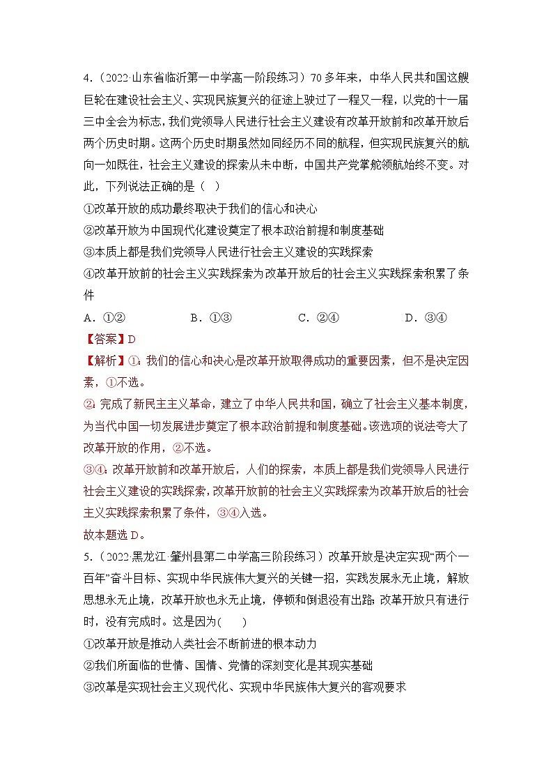 【高考二轮专题复习】2023年高考政治专题突破——专题04 只有坚持和发展中国特色社会主义才能实现中华民族伟大复兴（统编版）(解析版）第3页