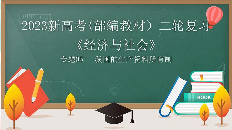 【高考二轮专题复习】2023年高考政治专题突破——专题05  我国的生产资料所有制（精讲课件）（统编版必修2）01