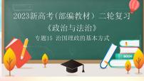 【高考二轮专题复习】2023年高考政治专题突破——专题15 治国理政的基本方式（精讲课件）（统编版必修3）