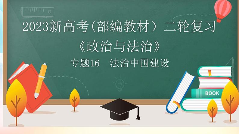 【高考二轮专题复习】2023年高考政治专题突破——专题16  法治中国建设（精讲课件）（统编版必修3）第1页