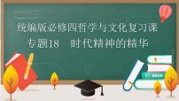 【高考二轮专题复习】2023年高考政治专题突破——专题18 时代精神的精华（精讲课件）（统编版必修4）