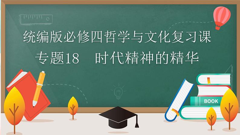 【高考二轮专题复习】2023年高考政治专题突破——专题18 时代精神的精华（精讲课件）（统编版必修4）01