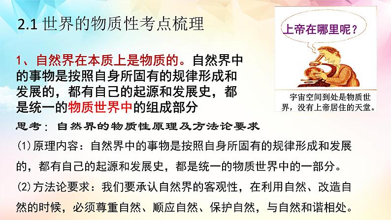 【高考二轮专题复习】2023年高考政治专题突破——专题19 探究世界的本质（精讲课件）（统编版必修4）07