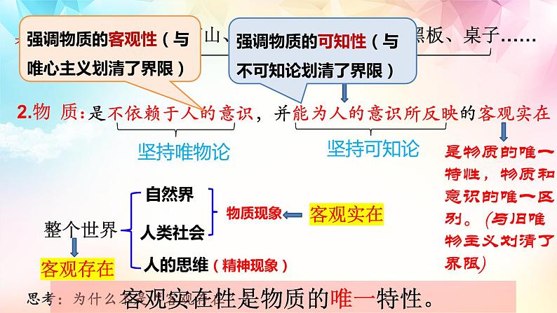 【高考二轮专题复习】2023年高考政治专题突破——专题19 探究世界的本质（精讲课件）（统编版必修4）08