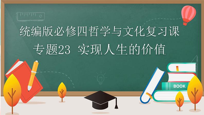 【高考二轮专题复习】2023年高考政治专题突破——专题23 实现人生的价值（精讲课件）（统编版）01