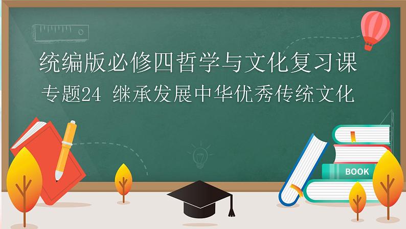 【高考二轮专题复习】2023年高考政治专题突破——专题24 继承发展中华优秀传统文化（精讲课件）（统编版）01