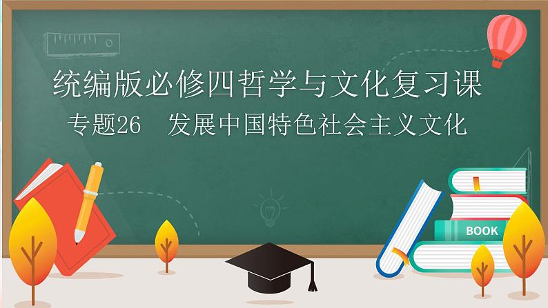 【高考二轮专题复习】2023年高考政治专题突破——专题26  发展中国特色社会主义文化（精讲课件）（统编版必修2）01