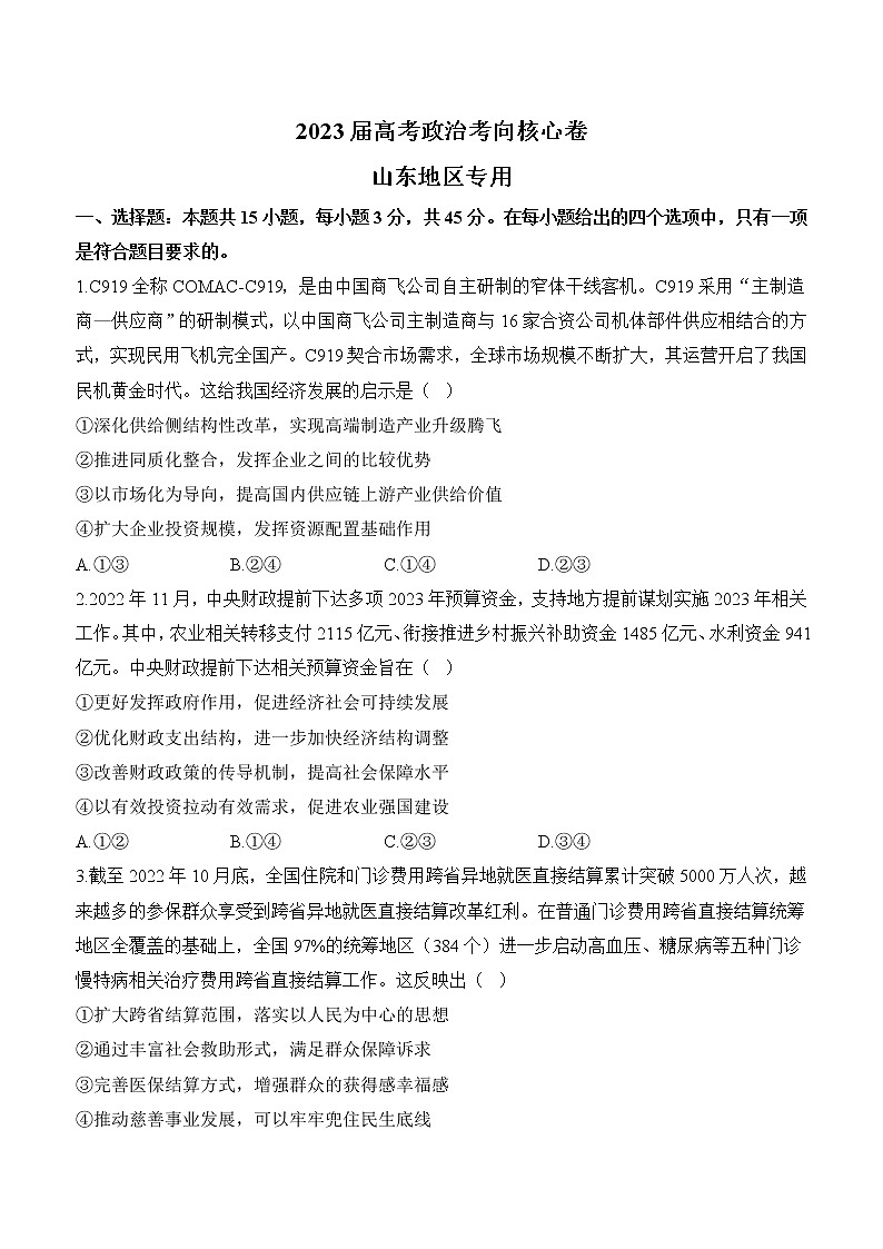 2023届山东省高考考向核心卷政治试题及答案（新高考卷）第1页