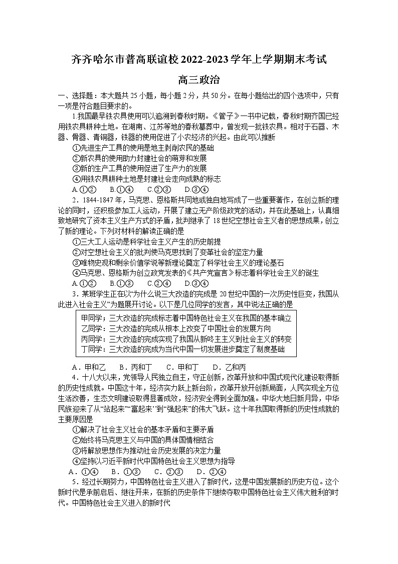 2023省齐齐哈尔普高联谊校高三上学期期末考试政治含解析01