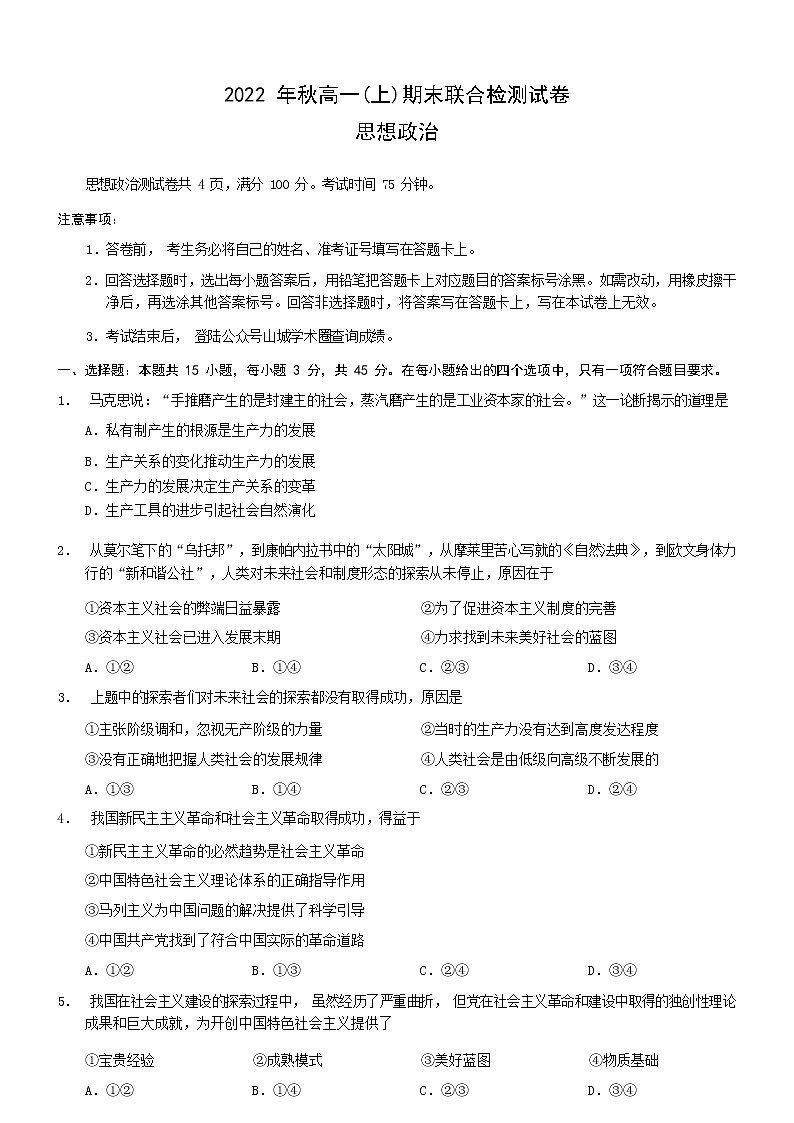 重庆市2022-2023学年高一上学期期末联合检测政治试卷无答案第1页