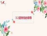 高中政治统编版必修三3.1坚持党的领导 课件