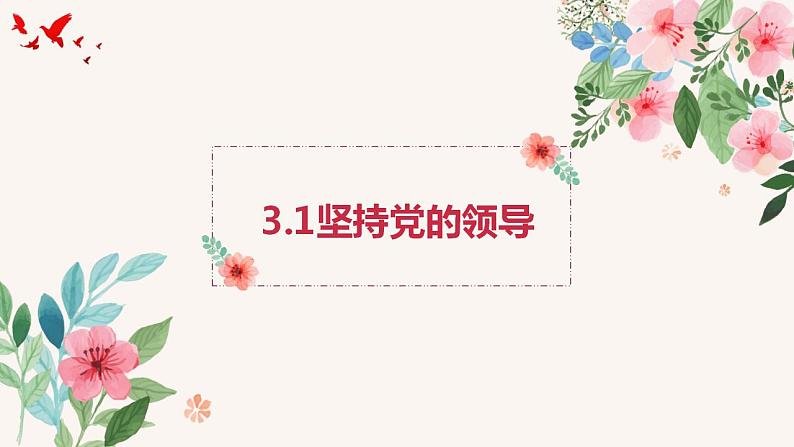 高中政治统编版必修三3.1坚持党的领导（共28张ppt）第1页