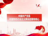 高中政治统编版必修三3.1坚持党的领导 课件