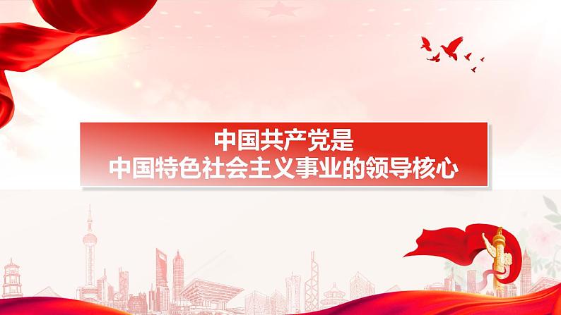 高中政治统编版必修三3.1坚持党的领导（共28张ppt）第4页