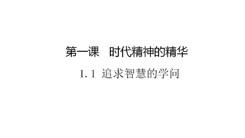 高中政治统编版必修四1.1 追求智慧的学问 课件02