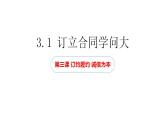 高中政治统编版选择性必修二3.1 订立合同学问大 课件
