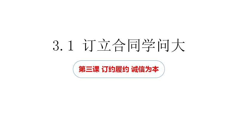 高中政治统编版选择性必修二3.1 订立合同学问大 课件01