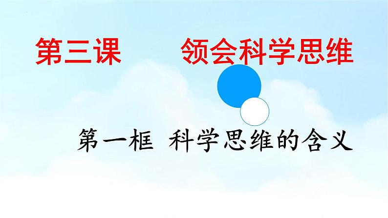 高中政治统编版选择性必修三3.1科学思维的含义与特征（共12张ppt）第1页