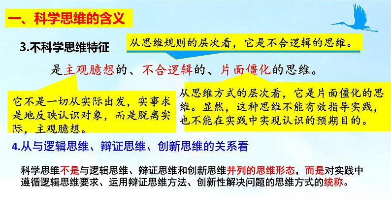 高中政治统编版选择性必修三3.1科学思维的含义与特征（共12张ppt）第4页