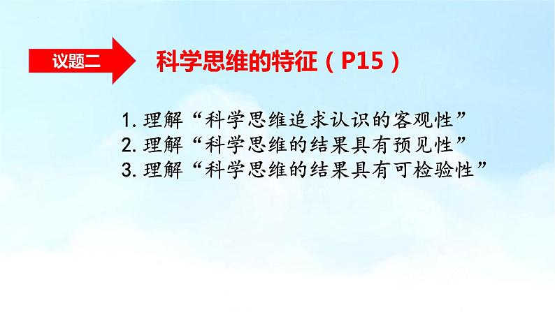 高中政治统编版选择性必修三3.1科学思维的含义与特征（共12张ppt）第6页