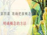 高中政治统编版选择性必修三4.2明确概念的方法 课件