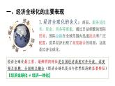 高中政治统编版选择性必修一6.1 认识经济全球化 课件