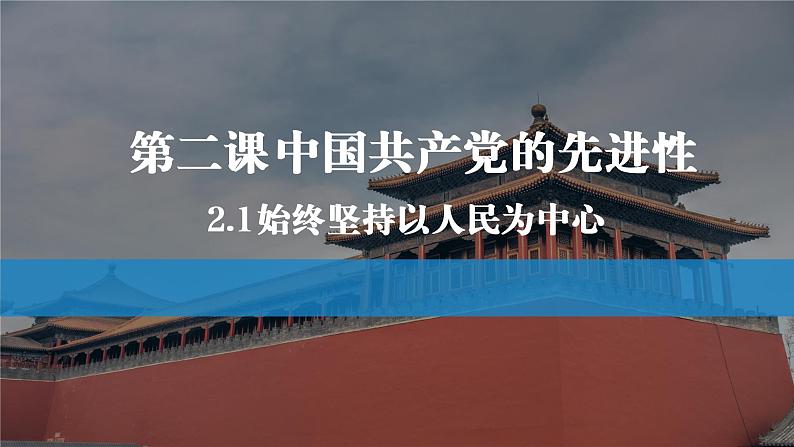 高中政治统编版必修三2.1始终坚持以人民为中心课件PPT01